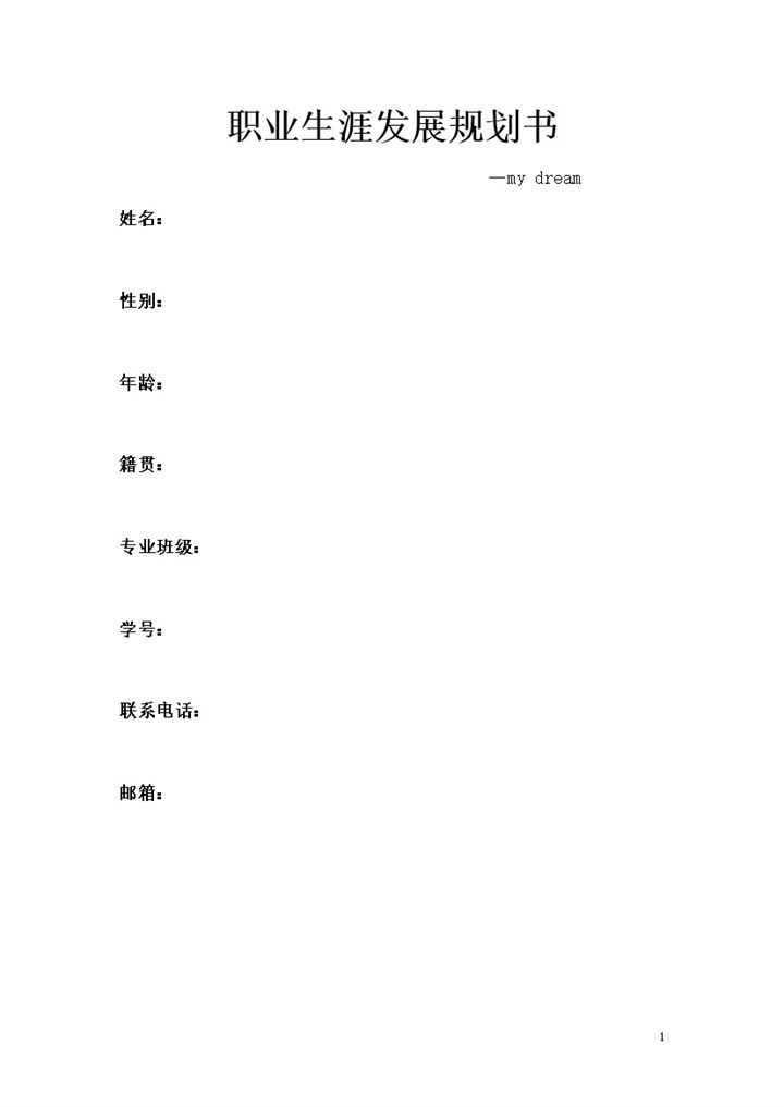 人力资源管理专业大学生通用的个人职业生涯规划书范本Word模板-办公资源网