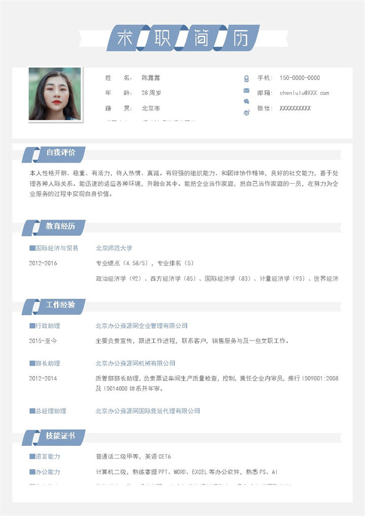 蓝色简约行政管理相关工作个人求职简历Word模板-办公资源网