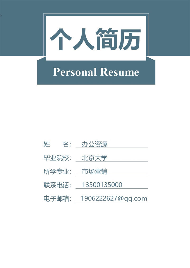 简单封面构成市场营销专业销售代表简历Word模板-办公资源网