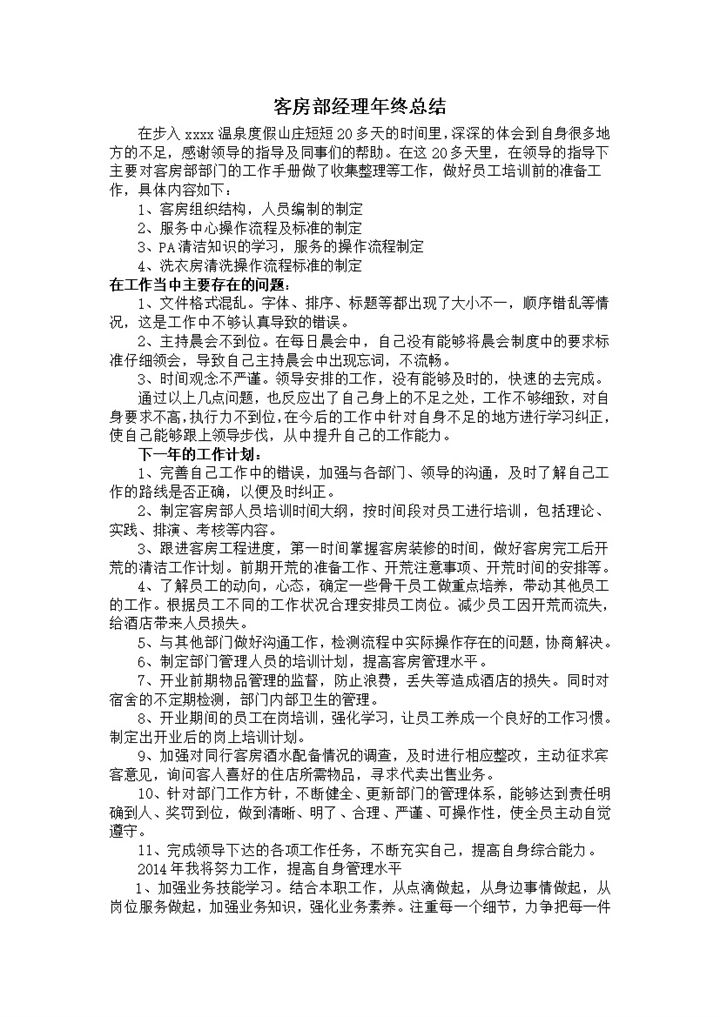 酒店客房部经理工作问题计划年终总结word模板-办公资源网