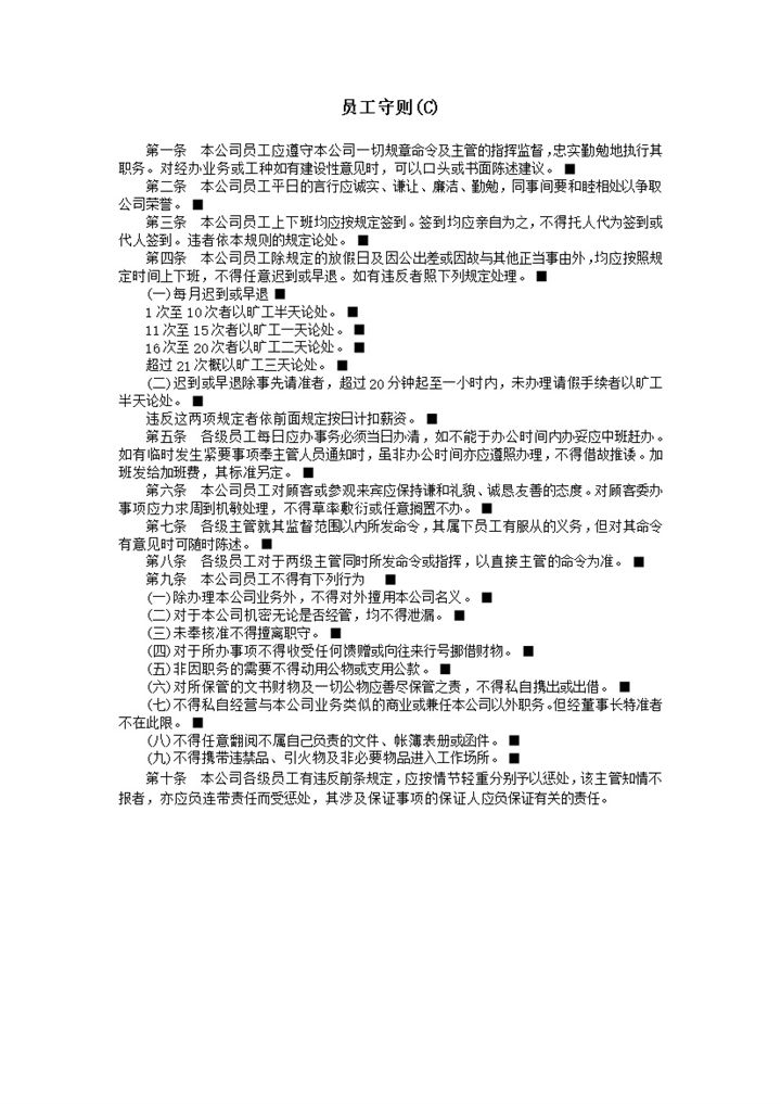公司员工遵守公司规章命令及主管的指挥监督事项表word模板-办公资源网