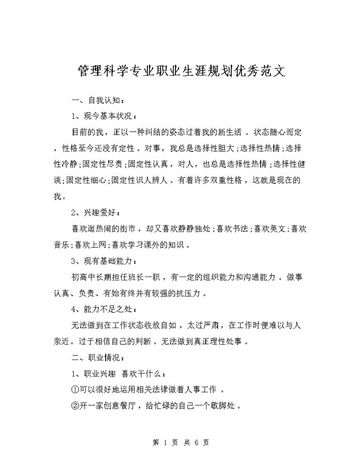 管理科学专业通用个人职业生涯规划书范本Word模板-办公资源网