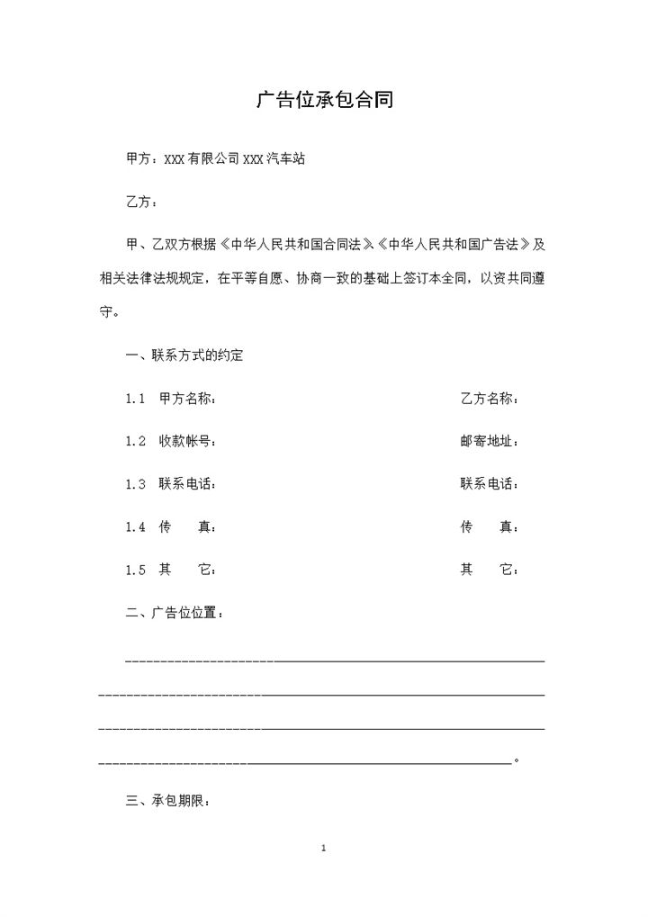 标准通用企业公司广告位承包合同范本Word模板-办公资源网