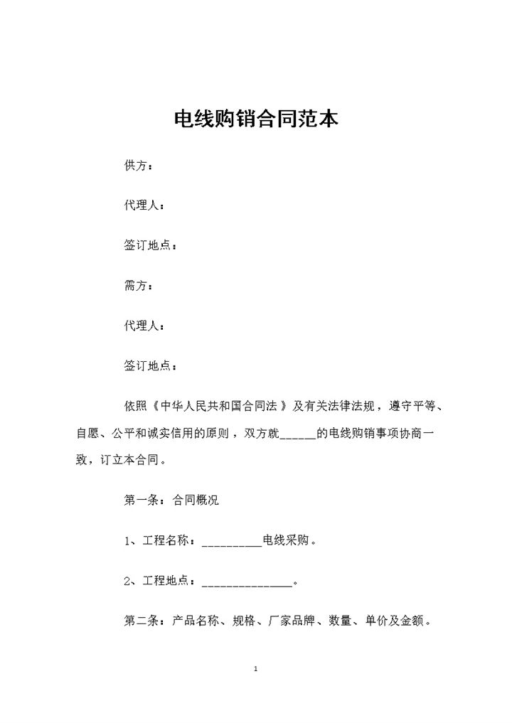 电线采购通用电线购销合同范本Word模板-办公资源网