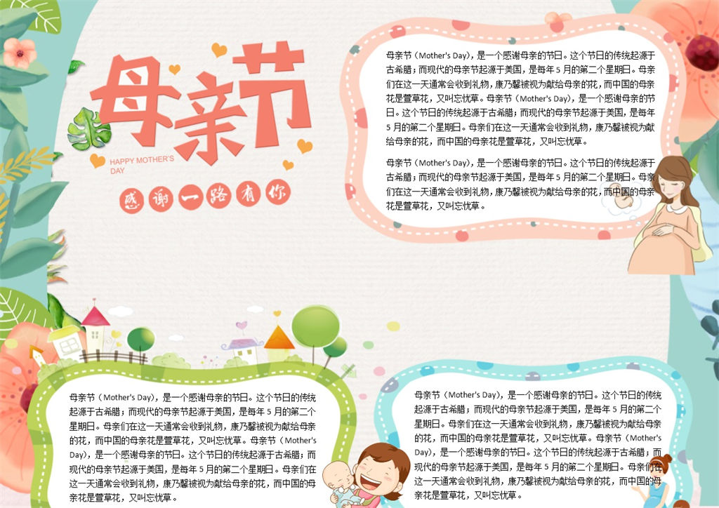 母亲节主题活动宣传手抄报Word模板-办公资源网