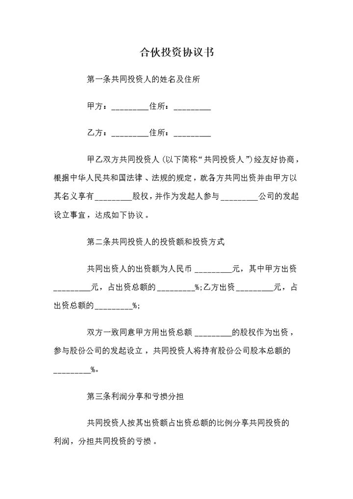 标准实用合伙人投资合同合伙投资协议书范本Word模板-办公资源网