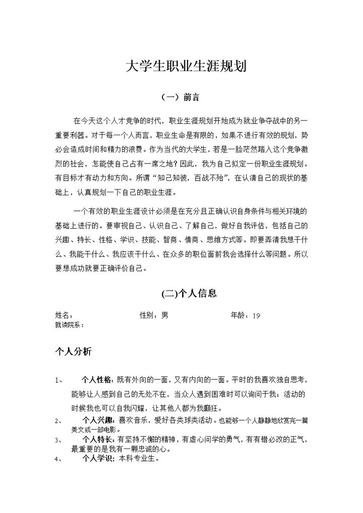 白色简约风心理专业大学生职业生涯规划书Word模板-办公资源网