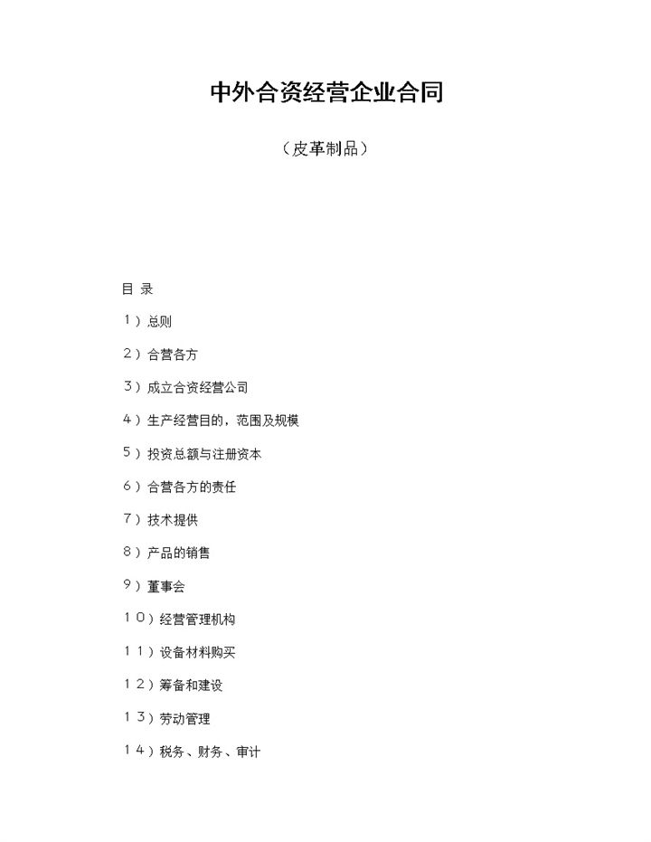 中外合资经营企业合同皮革制品word模板-办公资源网