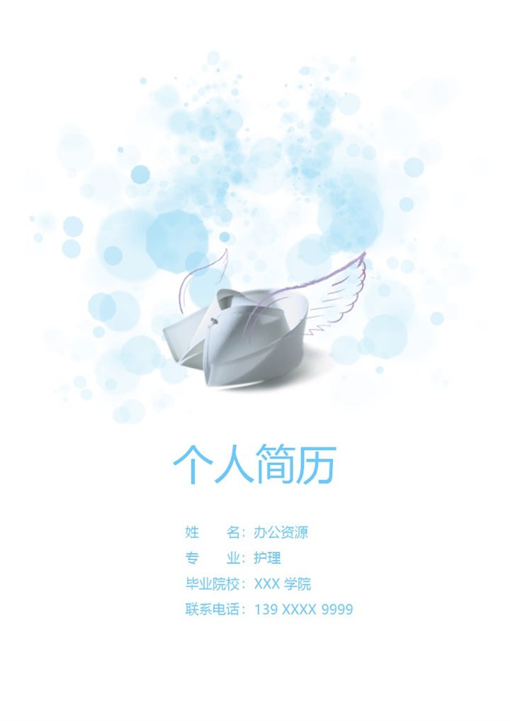 实用大气护理工作个人应聘求职简历Word模板-办公资源网