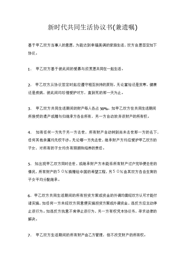新时代共同生活协议书兼遗嘱Word模板-办公资源网