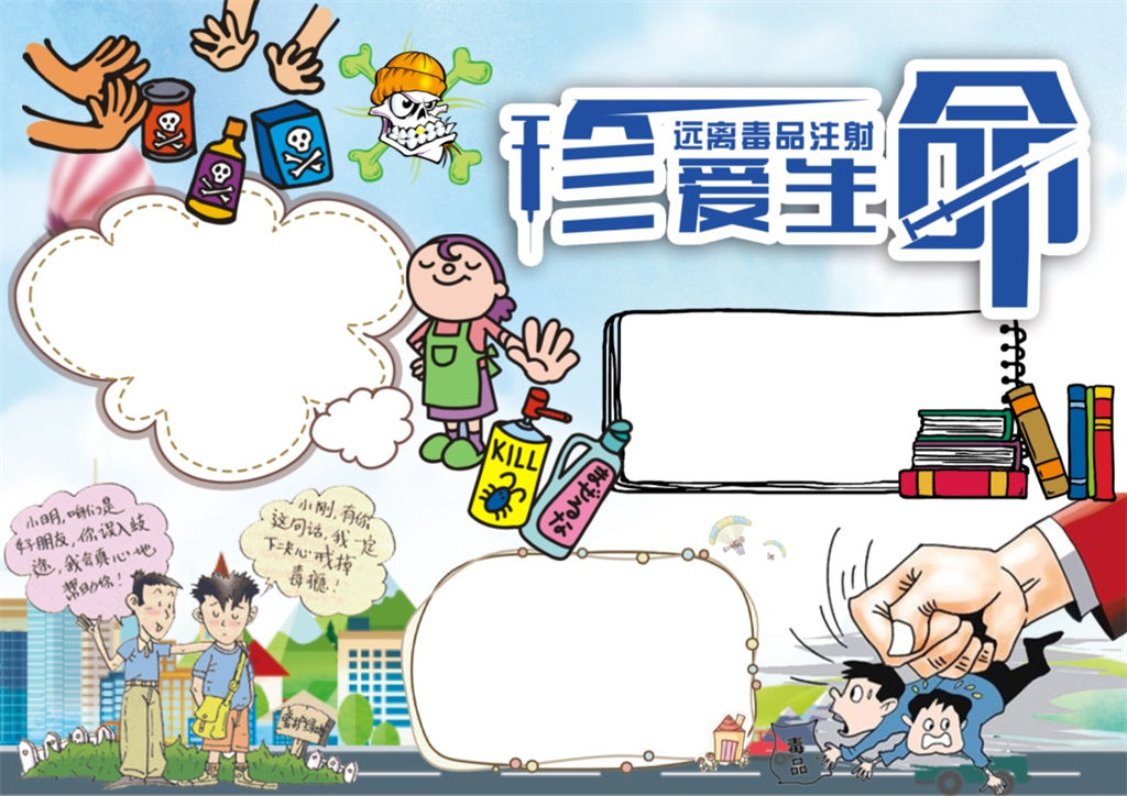 远离毒品注射珍爱生命小报word手抄报模板-办公资源网