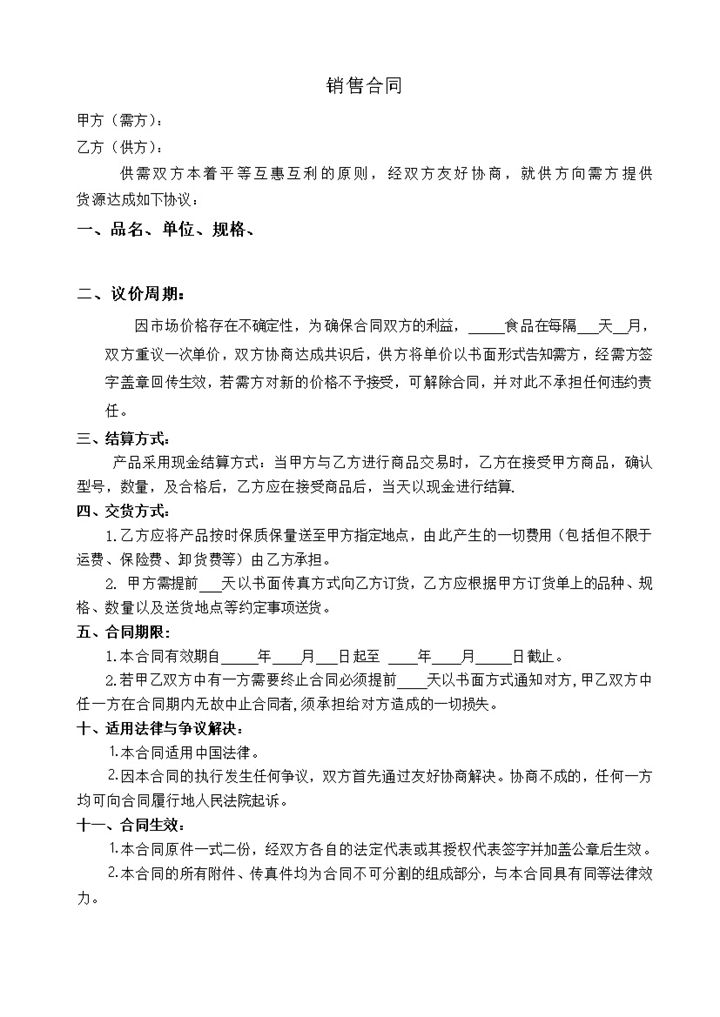 简约经典风格食品购销合同书范本Word模板-办公资源网