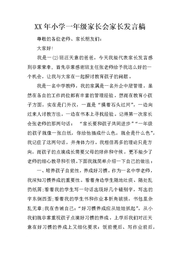 某小学一年级家长会家长发言稿范本Word模板-办公资源网