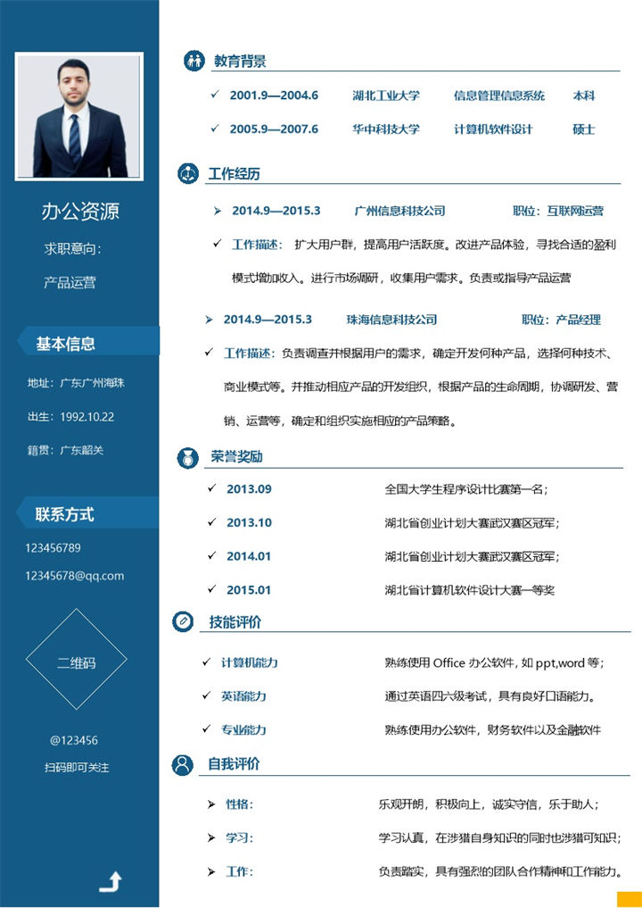 蓝色商务风产品运营岗位求职通用个人简历Word模板-办公资源网