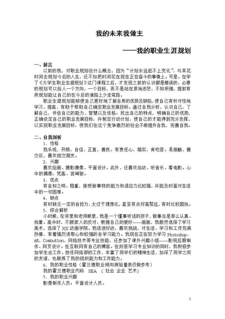 简约动画专业大学生职业生涯规划Word模板-办公资源网