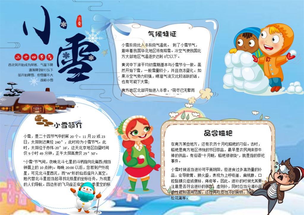 蓝色二十四节气小雪手抄报模板-办公资源网