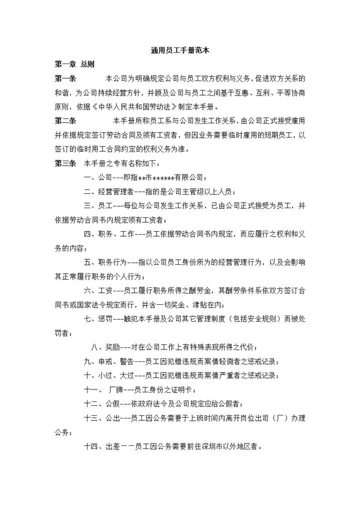 白色通用某企业新员工手册范本Word模板-办公资源网