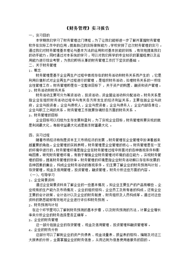 经典实用财务管理专业实践实习报告范本Word模板-办公资源网