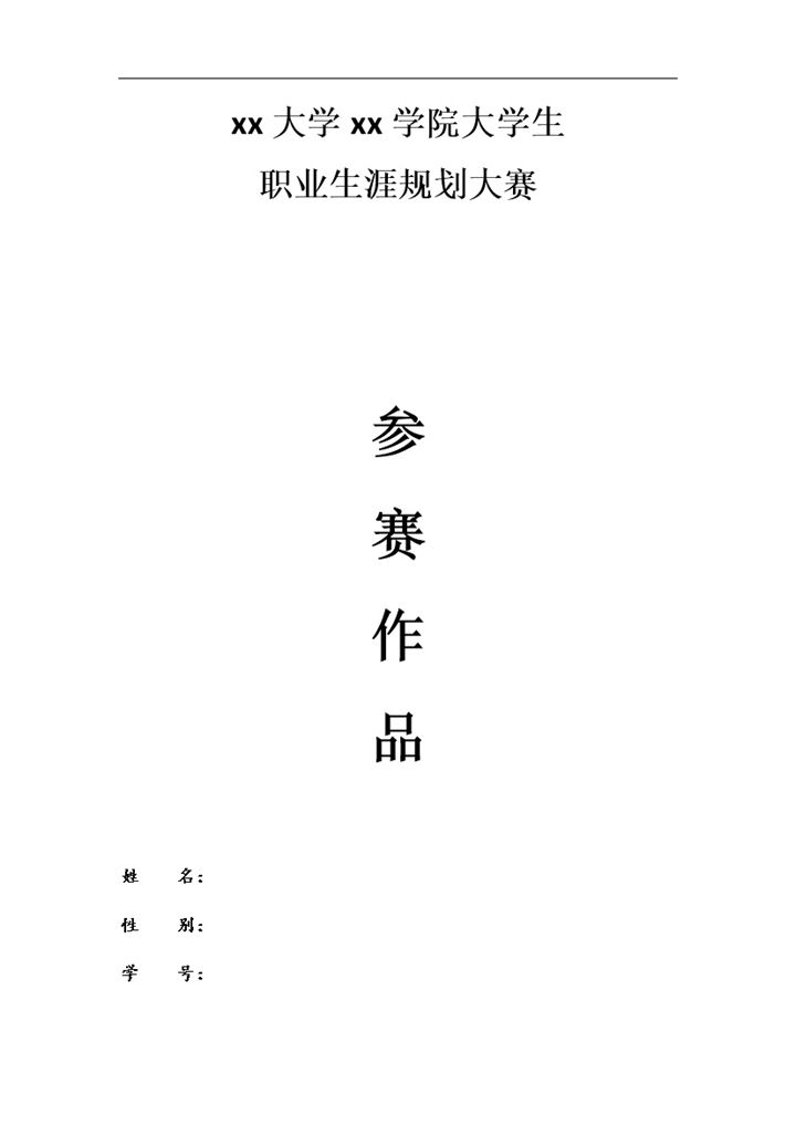 职业生涯规划大赛通用的预防医学专业学生个人职业规划Word模板-办公资源网