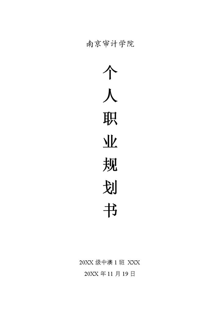 会计与审计专业通用个人职业生涯规划书Word模板-办公资源网