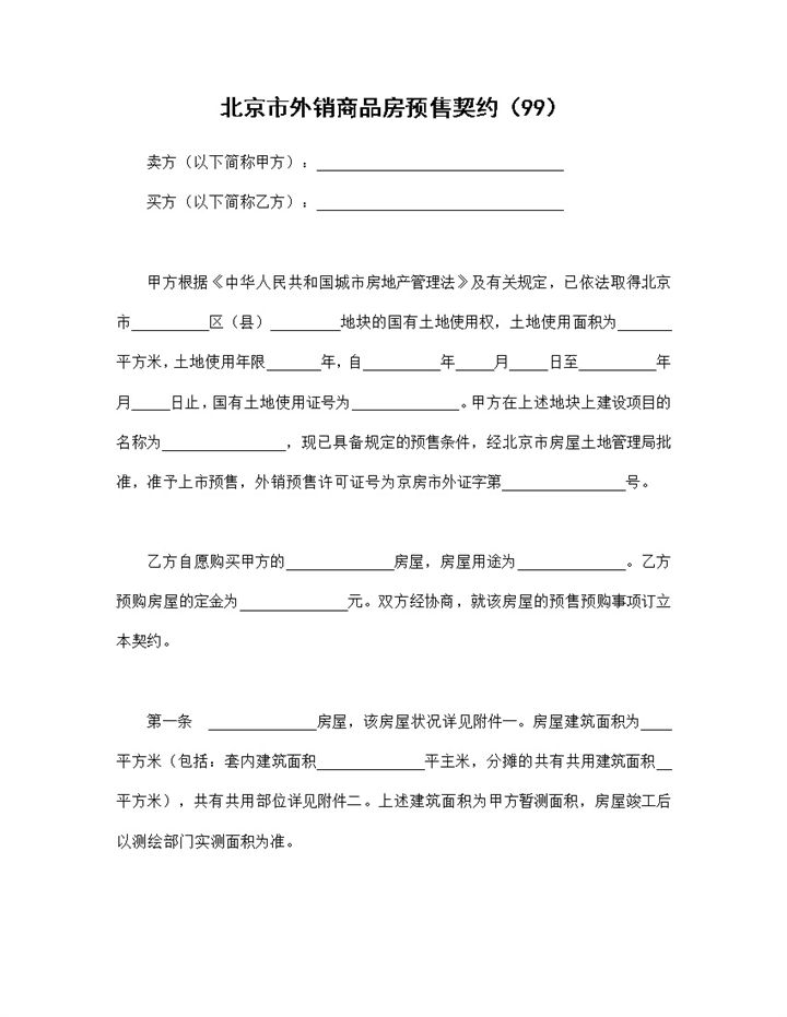 北京市房地产买卖合同外销商品房预售契约Word模板-办公资源网