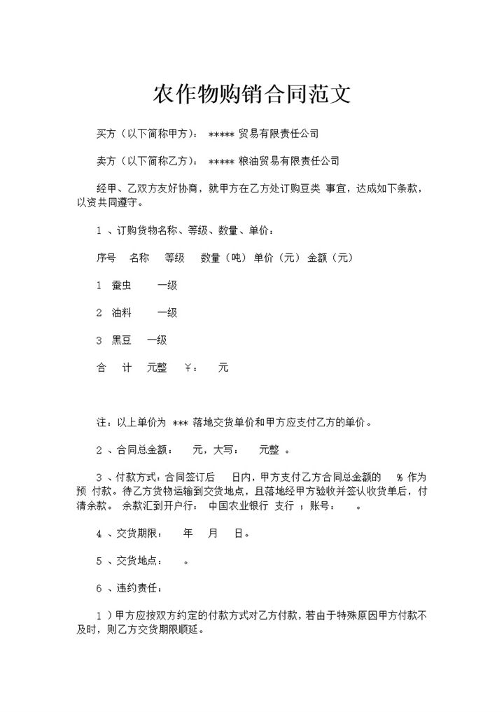 农作物购销合同农作物采购合同农作物买卖合同Word模板-办公资源网