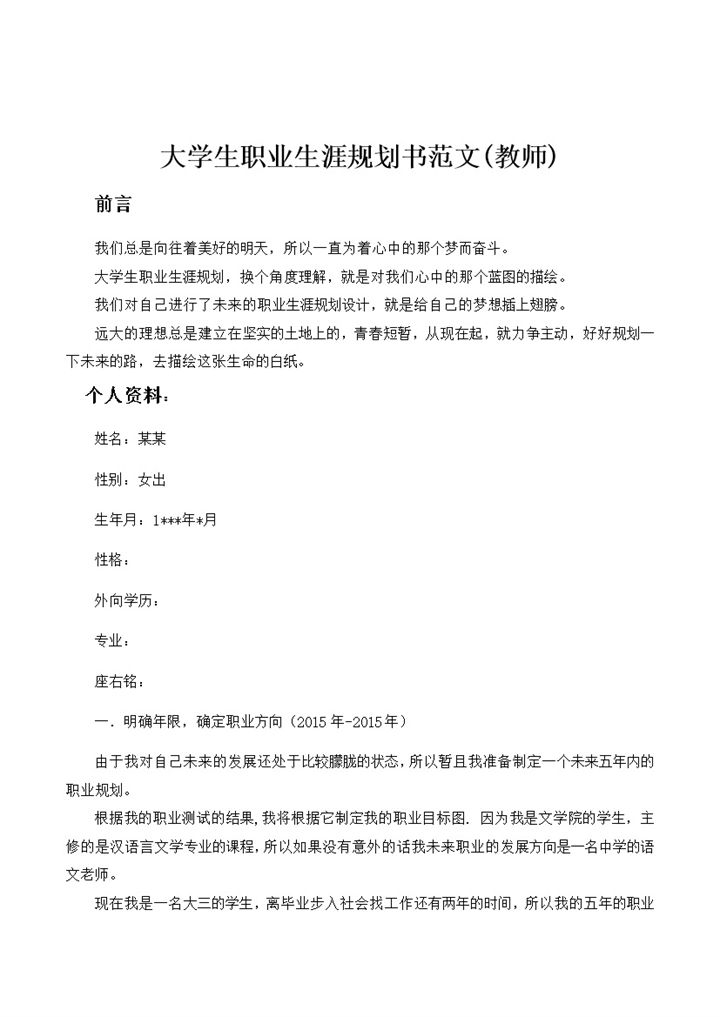 师范专业大学生职业生涯规划书范文Word模板-办公资源网