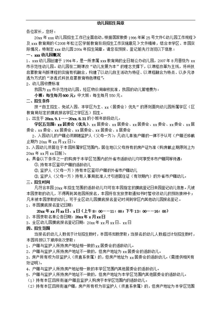 招生条件幼儿园招生简章word模板-办公资源网
