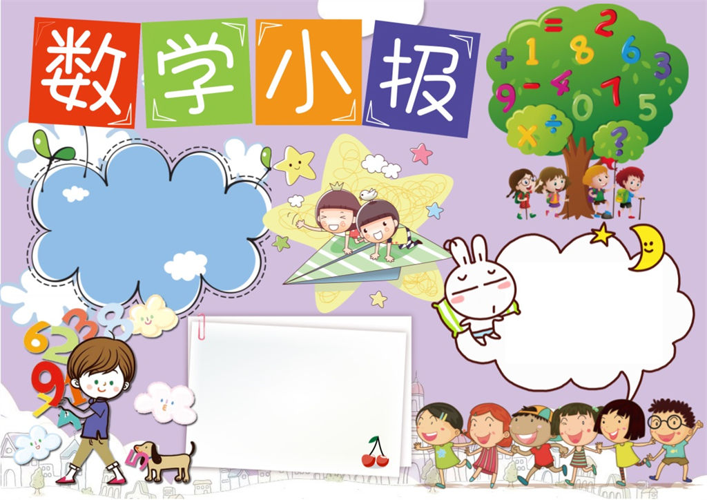 儿童数学小报手抄报word小报模板-办公资源网
