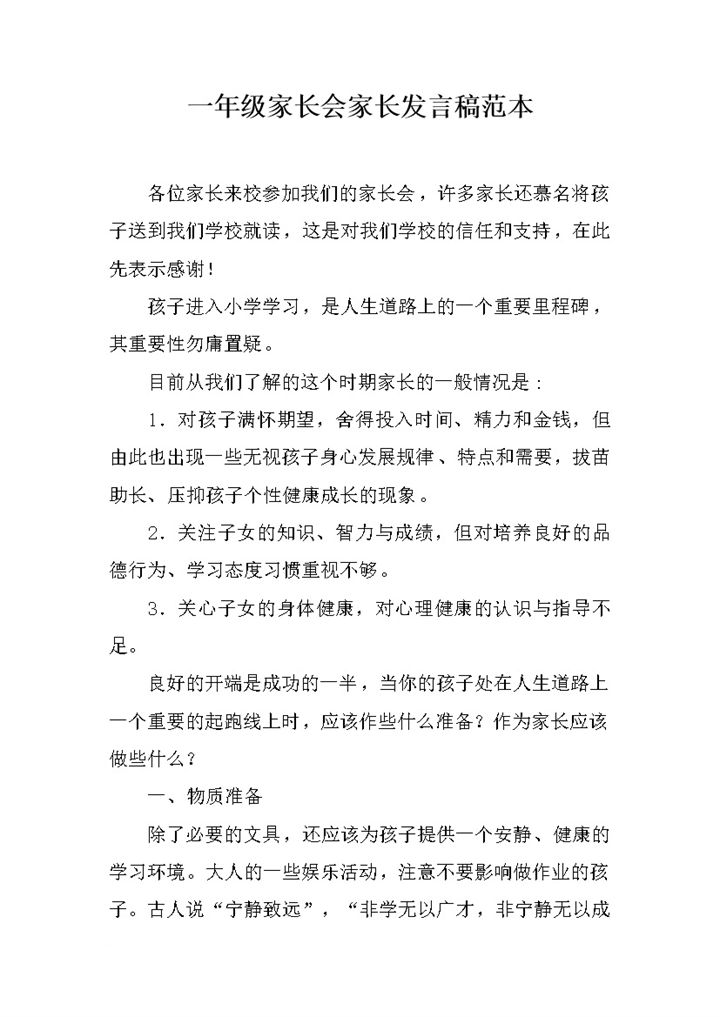 一年级家长会家长发言稿范本推荐word模板-办公资源网