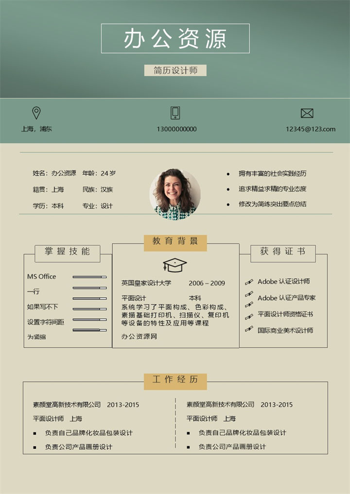 米黄色通用工作应聘求职简历Word模板-办公资源网