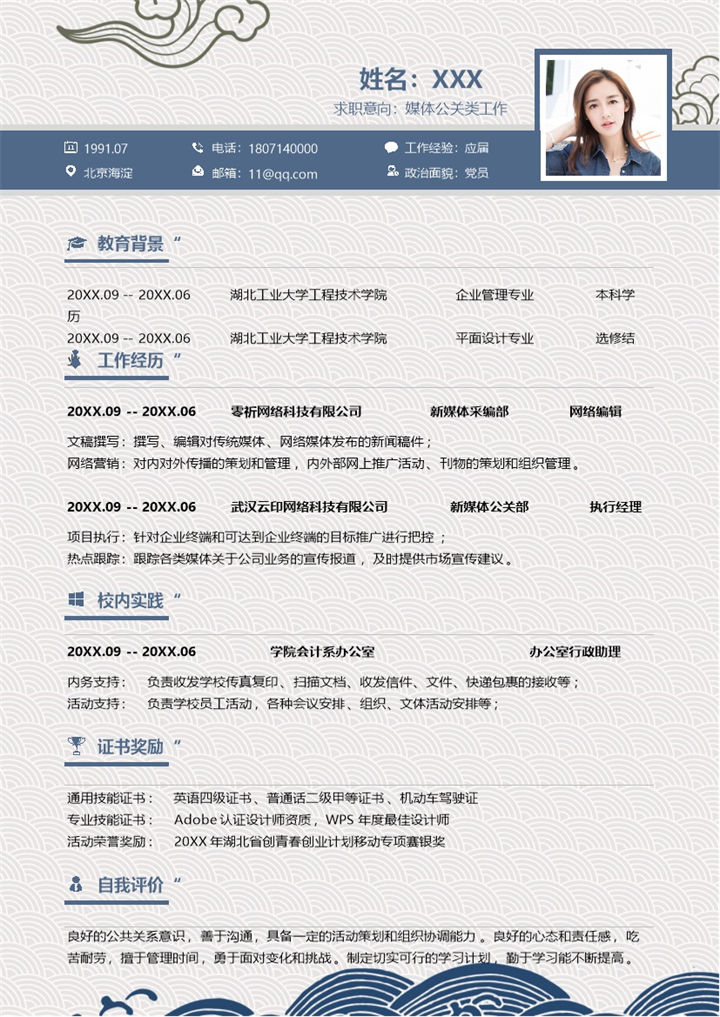 创意蓝色应届毕业生媒体公关类工作应聘个人简历Word模板-办公资源网