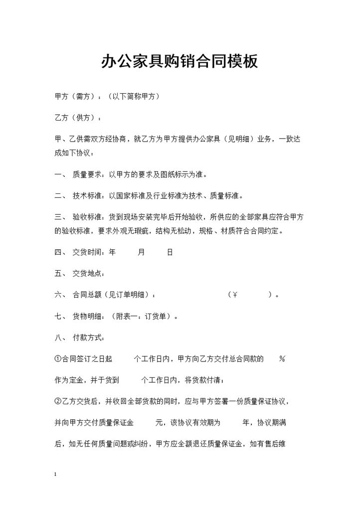 20XX年标准版办公家具购销合同书合同Word模板-办公资源网