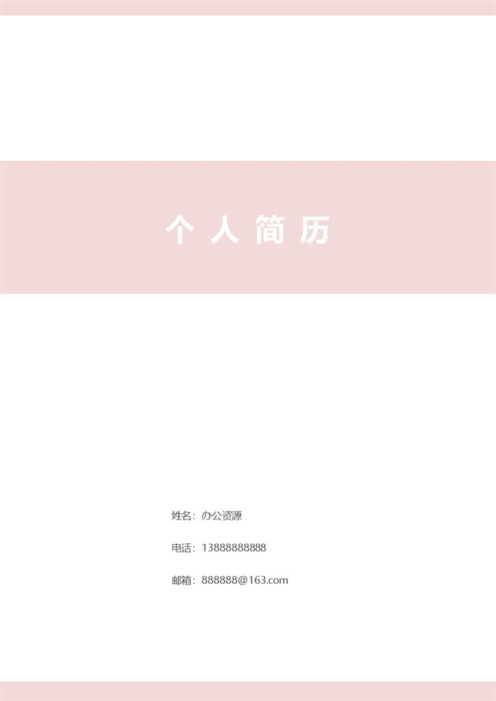 清新粉色医院护士求职通用个人简历自荐信套装Word模板-办公资源网