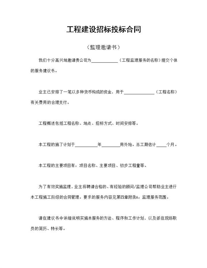 简单完整工程建设招标投标合同之监理邀请书Word模板-办公资源网