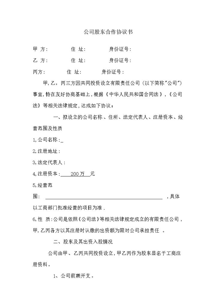企业集团公司股东合作协议书范本Word模板-办公资源网