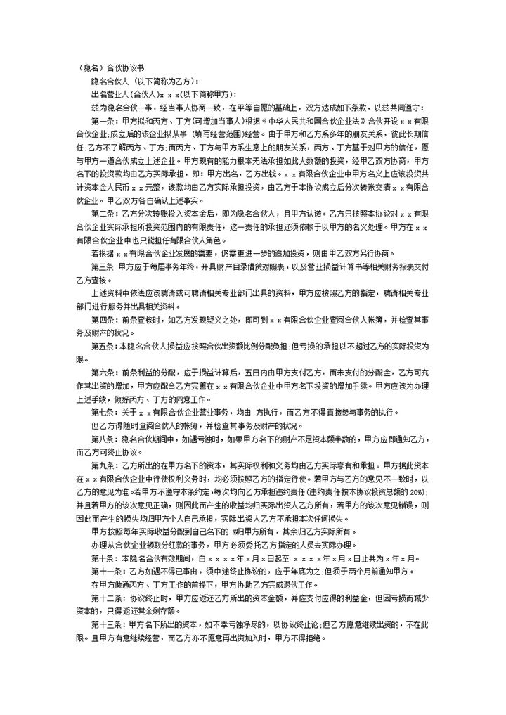 隐名合伙协议共同投资协议word模板 (2)-办公资源网