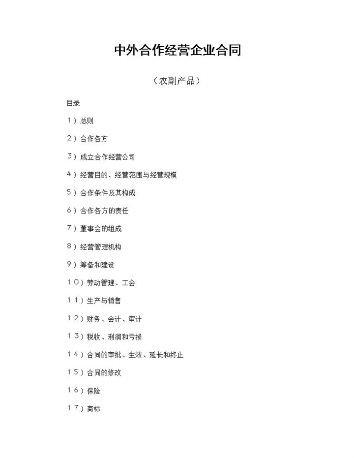 中外合作经营企业合同农副产品word模板-办公资源网