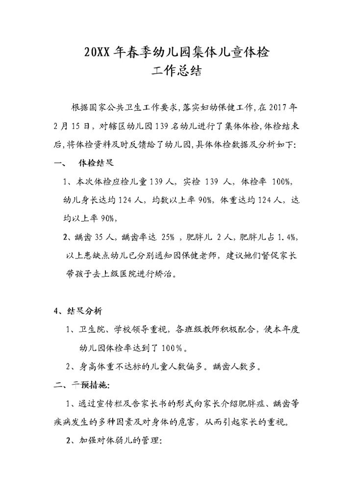 20XX年度幼师通用幼儿园体检工作总结Word模板-办公资源网