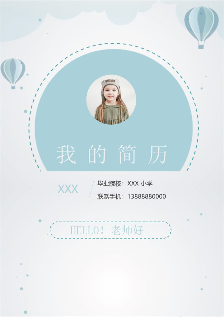 可爱热汽球小升初学生个人简历Word模板-办公资源网