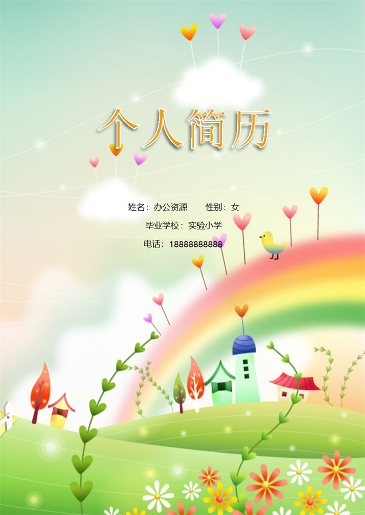 清新简历封面小升初个人简历自荐信Word模板-办公资源网