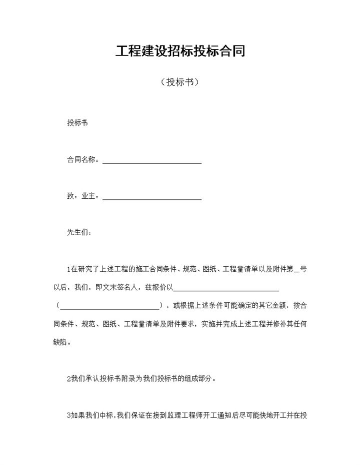 系统全面工程建设招标投标合同投标书Word模板-办公资源网