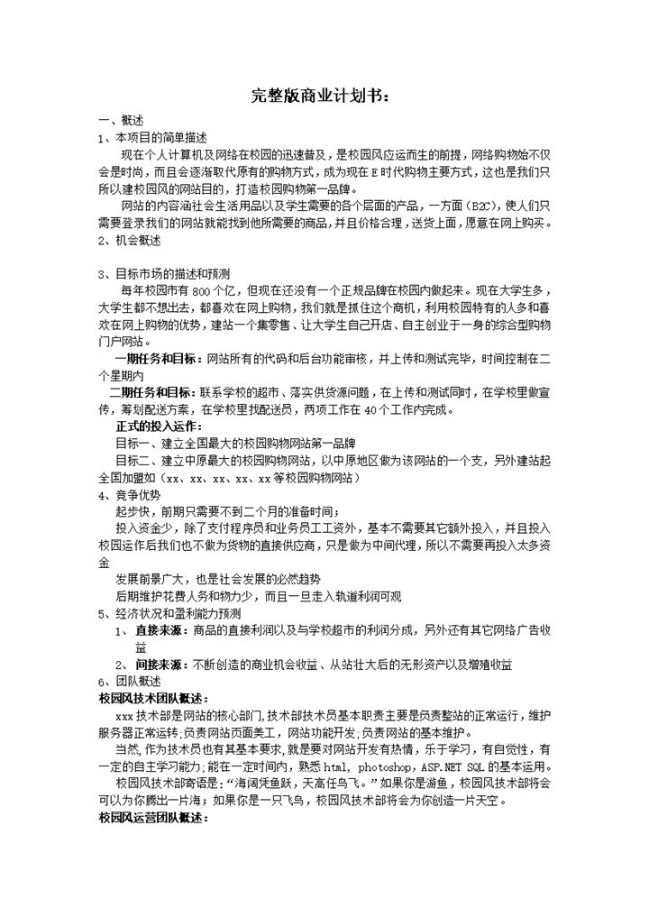 2020年学校大学生完整版商业计划书word模板-办公资源网