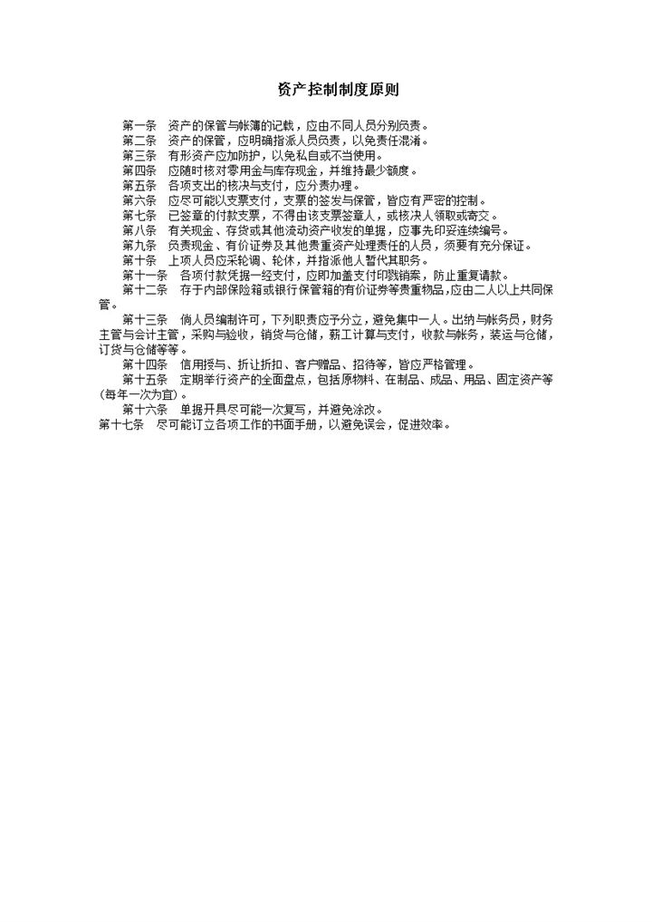 资产控制制度原则清单明细报告word模板-办公资源网