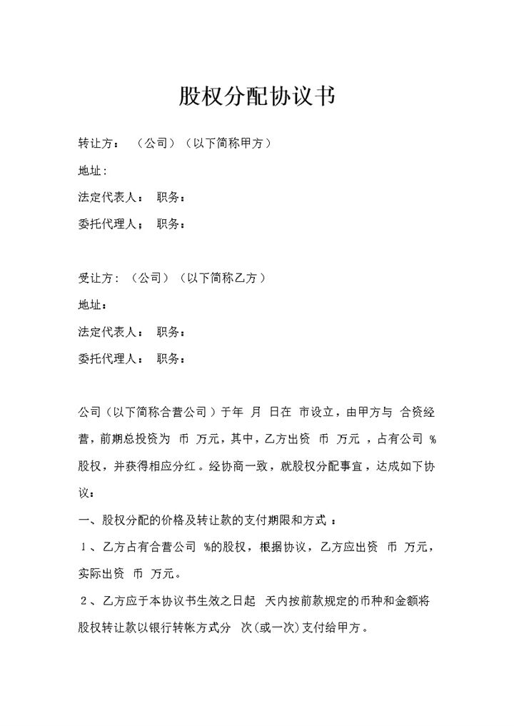 合营公司股权分配协议书股权分配合同Word模板-办公资源网