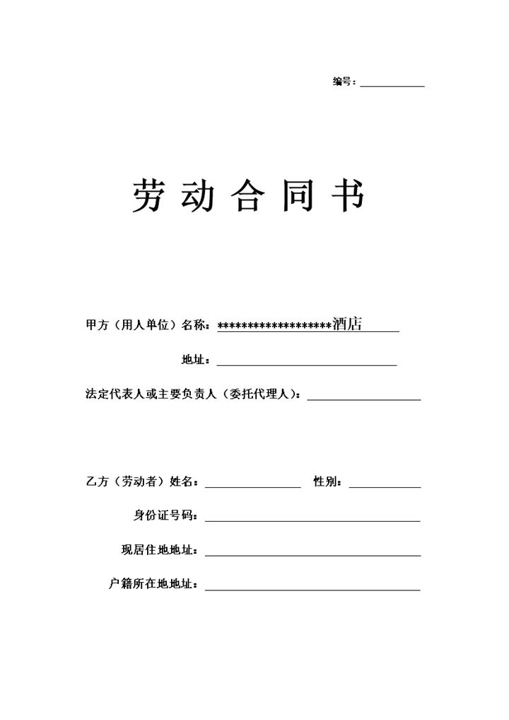 简约酒店员工劳动合同Word模板-办公资源网