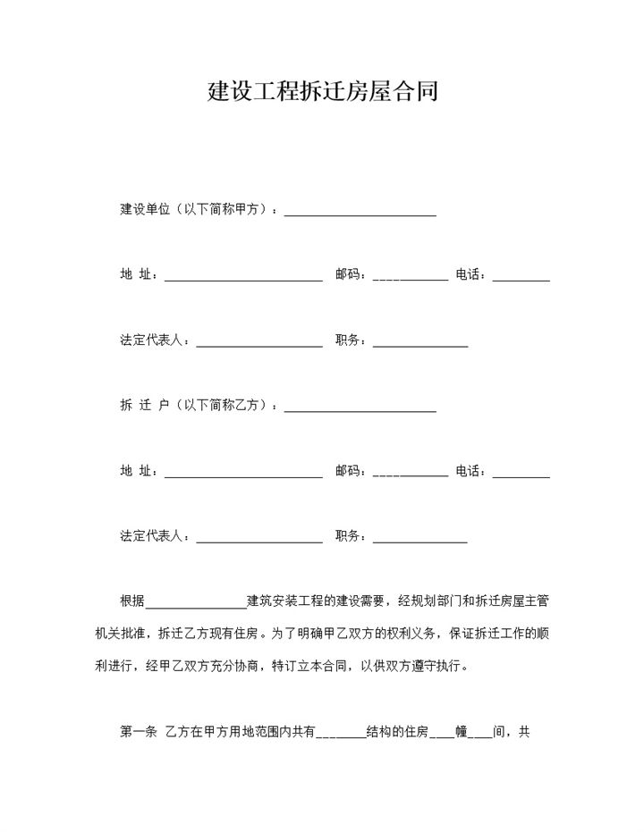 建设工程拆迁房屋合同word模板-办公资源网