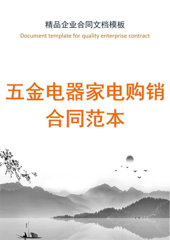 中国风五金电器家电购销合同书范本Word模板-办公资源网