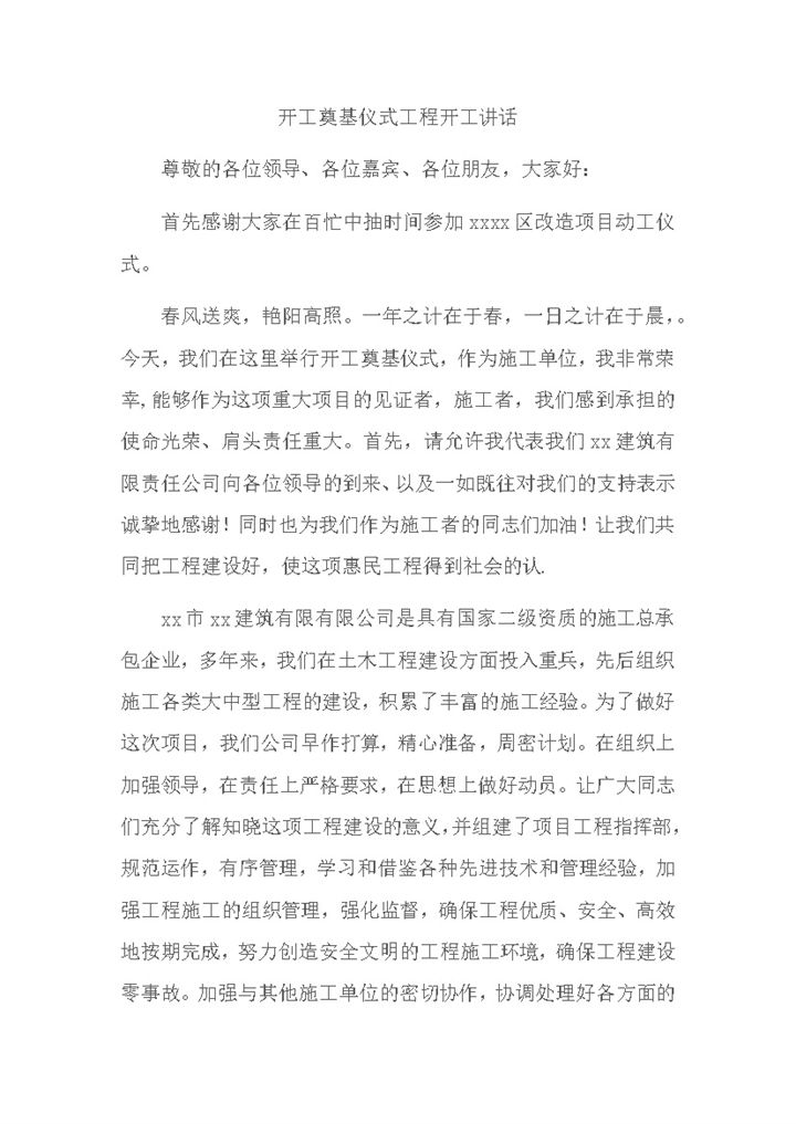 开工奠基仪式工程开工讲话word模板-办公资源网