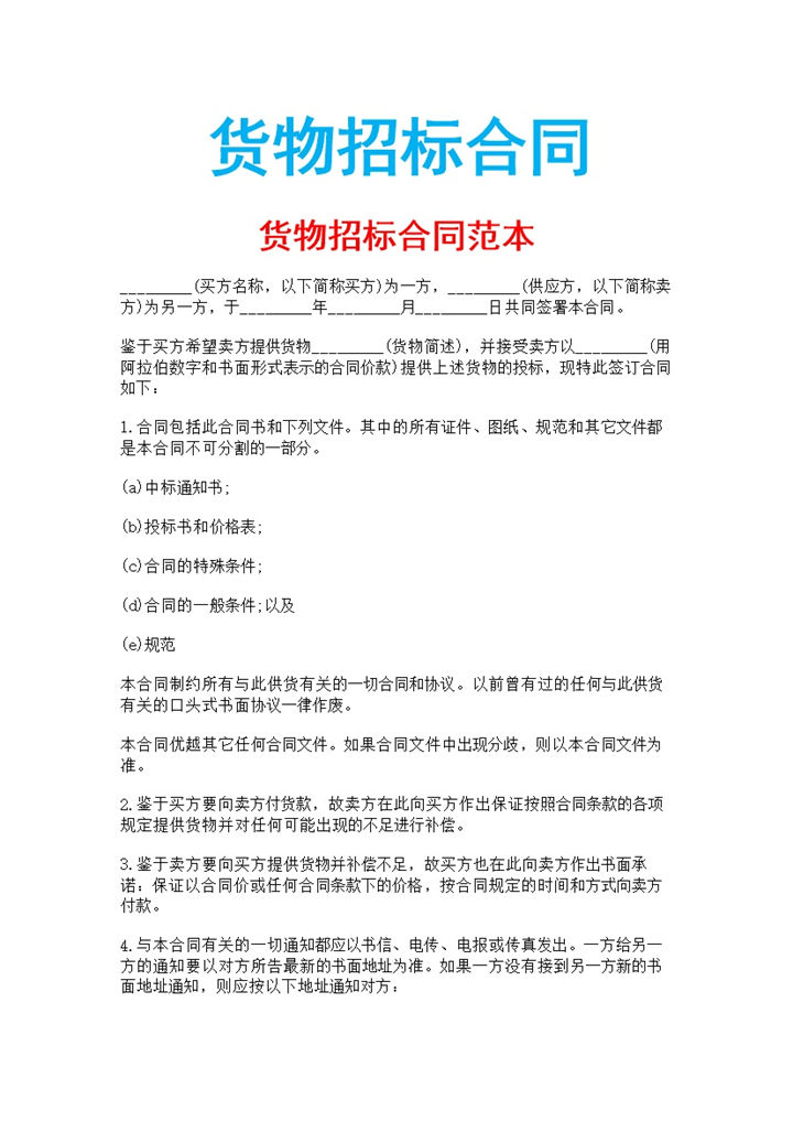 白色简约风格货物招标合同书范本Word模板-办公资源网